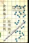 企业电子计算机应用技术 封面