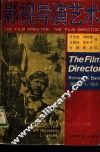 影视导演艺术 封面