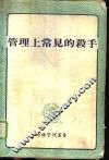 管理上常见的杀手 封面