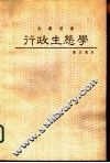 行政生态学 封面