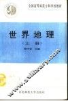 世界地理  上 封面