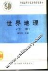 世界地理  下 封面