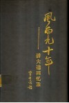 风雨九十年  潘大逵回忆录 电子书封面