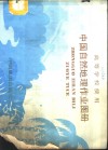 中国自然地理作业图册 电子书封面