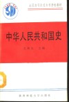 中华人民共和国史 封面
