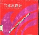 世界一流标志设计 封面