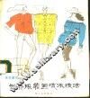 世界服装画流派技法 封面