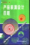 产品装潢设计百略 封面