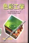色彩工学 封面