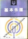 基本乐理  下 封面