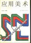 应用美术 封面