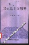 马克思主义纲要 封面