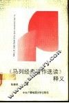 《马列经典著作选读》释义 封面