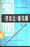《资本论》难句解  第3集 封面