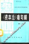 《资本论》难句解  第1集 封面