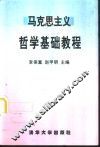 马克思主义哲学基础教程 封面