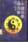 中国易学预测学 封面