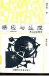 感应与生成  感应论审美观 封面