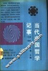 当代中国哲学记事  1949-1988 封面