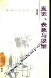 直觉、表象与思维 封面