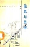 信息与思维 封面