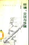 环境、交往与思维 封面