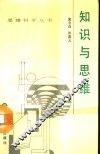 知识与思维 封面