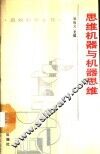 思维机器与机器思维 封面