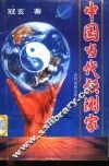 中国当代预言家 封面