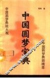 中国圆梦宝典 封面