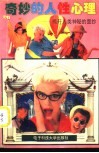奇妙的人性心理  揭开人类神秘的面纱 封面