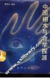 中国相术与命学探源 封面