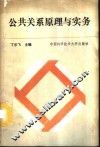 公共关系原理与实务 封面