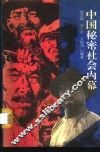 中国秘密社会内幕 封面