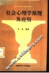 社会心理学原理及应用 封面