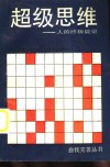 超级思维  人的终极能量 封面