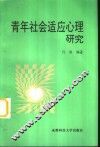 青年社会适应心理研究 封面