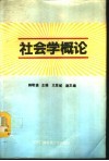 社会学概论 封面