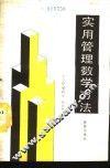 实用管理数学方法 封面