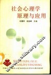 社会心理学原理与应用 封面