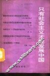 只有社会主义才能发展中国 封面