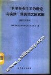 “科学社会主义的理论与实践”课阅读文献选编 封面