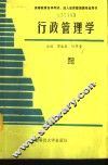 行政管理学 封面