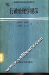 行政管理学提示 封面
