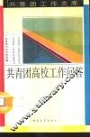 共青团高校工作问答 封面