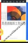 共青团组织工作问答 封面