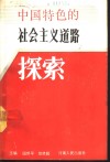中国特色的社会主义道路探索 封面