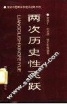 探索中国革命和建设道路中的两次历史性飞跃 封面
