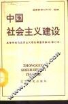 中国社会主义建设 封面