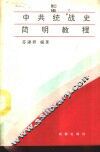 中共统战史简明教程 封面